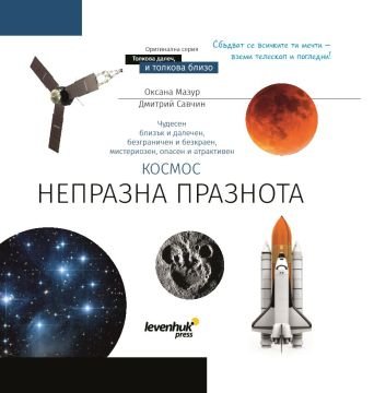 Uzay. Boşluk hiç de boş değil. Bilgilendirici kitap. Ciltli kapak